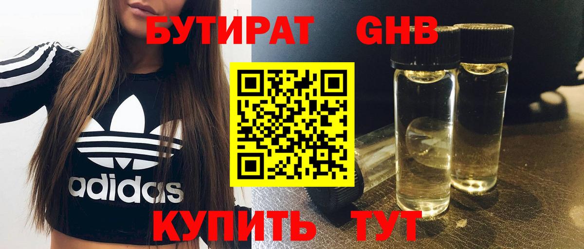 Бутират бутандиол  Вход с VPN  БУТИРАТ  Ноябрьск 