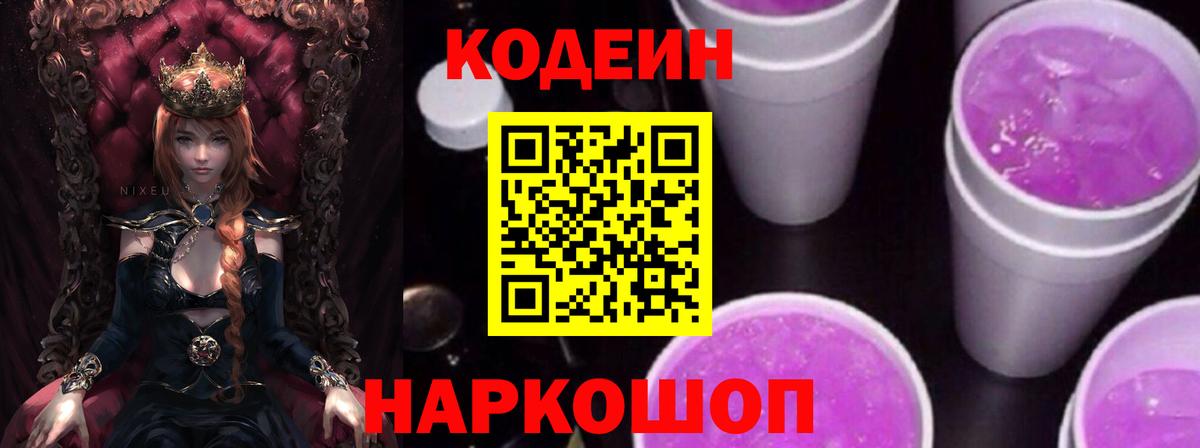 Кодеиновый сироп Lean Purple Drank Ноябрьск