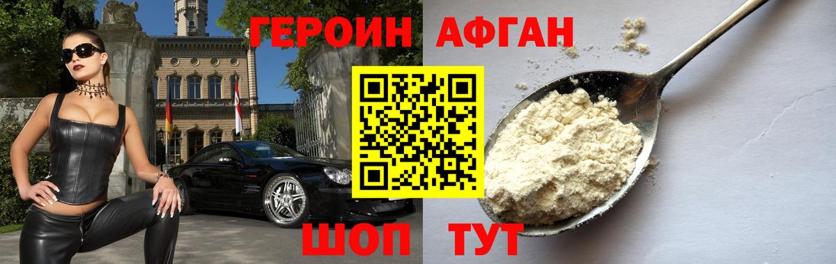 ГЕРОИН Афган Ноябрьск